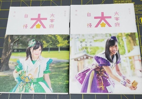 【絶版】ももクロ特集掲載!超希少「太宰府自慢」第5号【高城れに 有安杏果 2冊セット 内容は一緒】ももいろクローバーZ