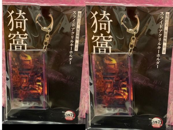 アクリルスライドキーホルダー 鬼滅の刃 猗窩座 無限城編 映画 2個セット