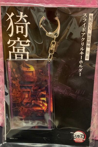 アクリルスライドキーホルダー 鬼滅の刃 猗窩座 無限城編 映画