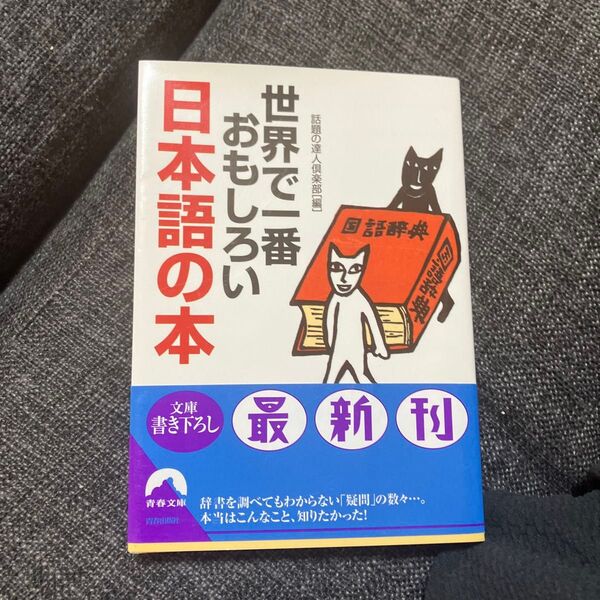 世界で一番おもしろい、日本語の本 (青春文庫) 話題の達人倶楽部/編