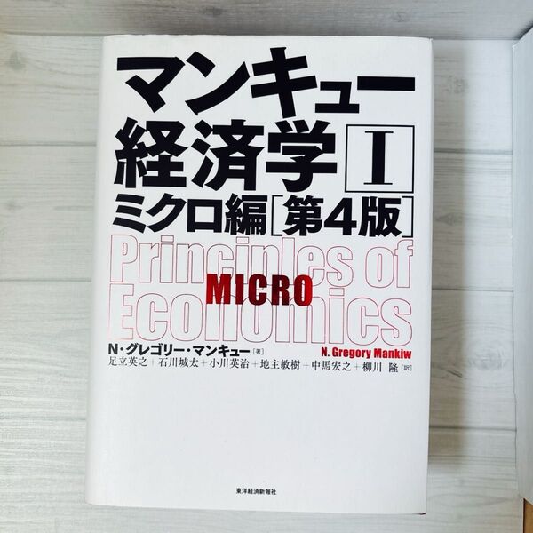 マンキュー経済学 1 (第4版) N・グレゴリー・マンキュー/著 足立英之/訳 石川城太/訳 小川英治/訳 地主敏樹/訳 中馬宏之