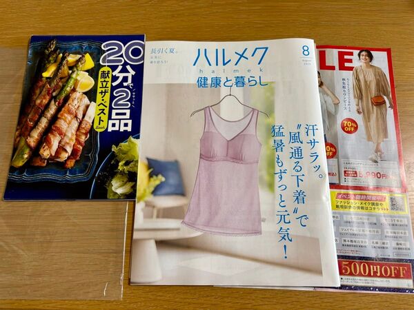ハルメク 通販カタログ 2025年8月号 おまけレシピ本付き