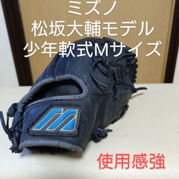 ミズノプロモデル松坂大輔モデル 少年軟式用グローブ Mサイズ