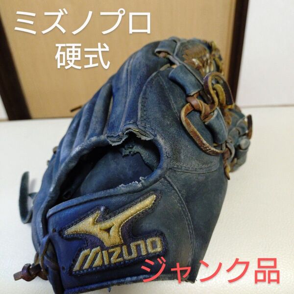 ミズノプロ バイオソウルテク 一般硬式用グローブ ジャンク品