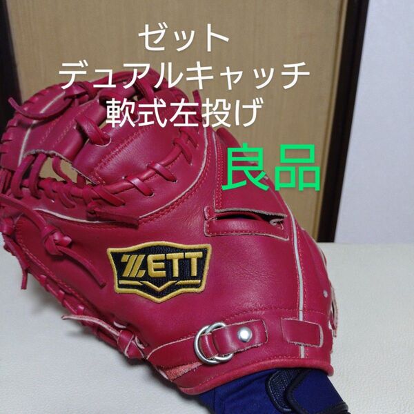 ゼット DUALCATCH 一般軟式用キャッチャーミット 左投げ用