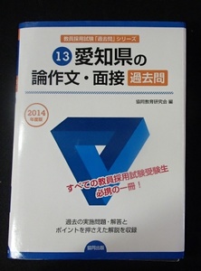 ◆「愛知県の論作文・面接　過去問　2014年版」◆[教員採用試験過去問シリーズ13]◆協同教育研究会:編◆協同出版:刊◆