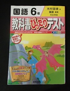 ◆「教科書ぴったりテスト　光村版　国語6年」◆問題/解答 計2冊◆学習教材協会:刊◆