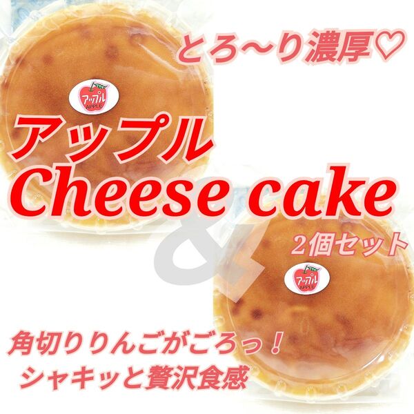 アップルチーズケーキ2個セット 5号サイズ アウトレット 大阪前田製菓
