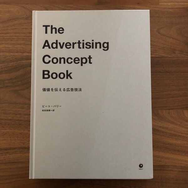 【The Advertising Concept Book――価値を伝える広告技法】ダイレクト出版