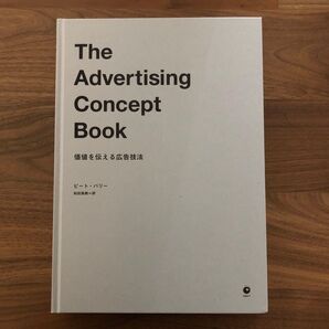 【The Advertising Concept Book――価値を伝える広告技法】ダイレクト出版