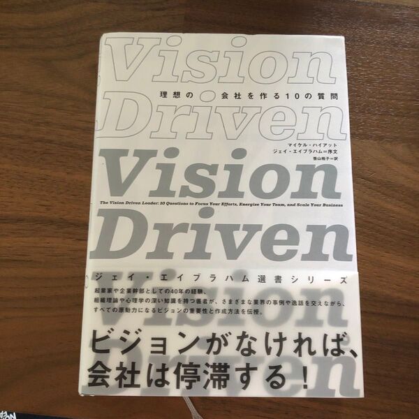 【理想の会社を作る10の質問 Vision Driven】ダイレクト出版 マイケルハイアット