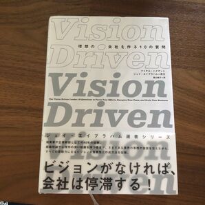 【理想の会社を作る10の質問 Vision Driven】ダイレクト出版 マイケルハイアット