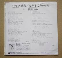 EP☆堀川まゆみ / レモン感覚 / もうすぐSteady 見本盤白ラベル 松任谷正隆 和モノ シティポップ ライトメロウ city pop _画像2