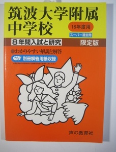 声の教育社 筑波大学附属中学校 平成18年版 平成18 2006 8年分掲載 過去問 （解答用紙付属) 筑波大学付属中学校