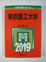 教学社 東京農工大学 2019 赤本_画像2