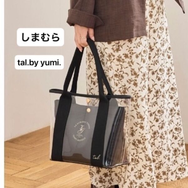 しまむら tal.by yumi. ポーチ付きクリアトートバッグ ブラック