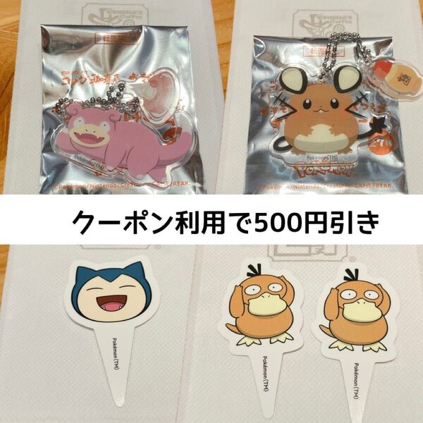コメダ ポケモンコラボ まとめ売り オリジナルチャーム デデンネ ヤドン キーホルダー カビゴン コダック ピック