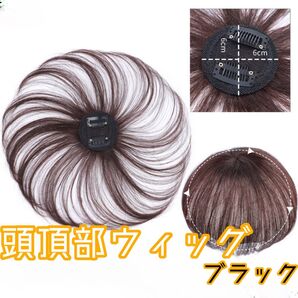 ブラック 頭頂部 ウィッグ 15cm ヘアピース かつら 部分ウィッグ