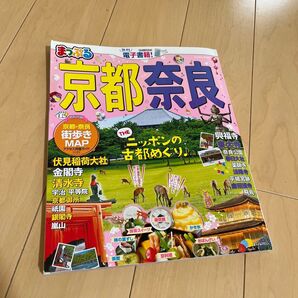 まっぷる 京都奈良