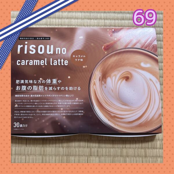 【69】 ダイエットコーヒーrisou noキャラメルラテ30袋全評価2000件記念お値下げ2点以上購入で100〜200円引き