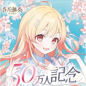 音乃瀬 奏 50万人記念 フルセット 直筆 ぬいぐるみ ホロライブ リグロス