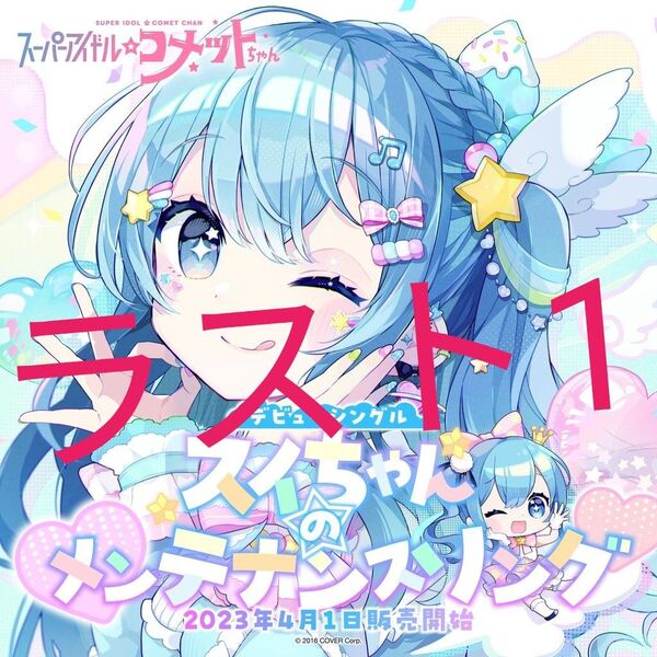 未開封 受注販売限定品 スーパーアイドル☆コメットちゃん CD ホロライブ 星街すいせい