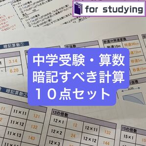中学受験・算数 暗記すべき計算10点セット