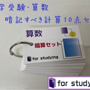 暗記カード 中学受験・算数 暗記すべき計算10点セット