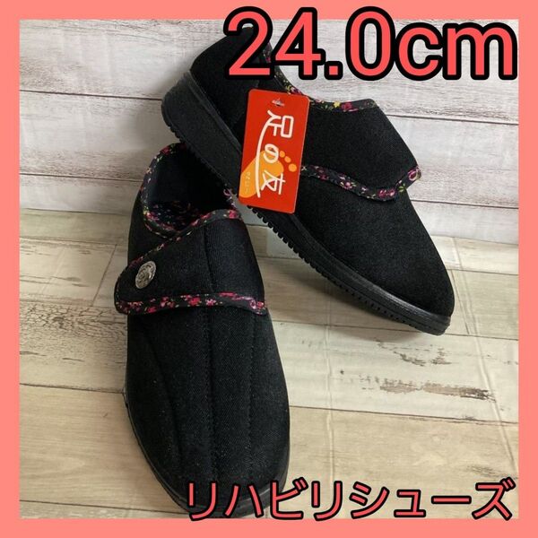 最終値下げしました!レディース 新品 24.0cm 花柄 幅広3E マジックテープ 介護靴 黒