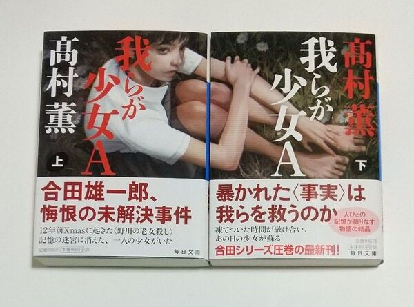 我らが少女A 上 下巻(毎日文庫 た4-1) 高村薫/著