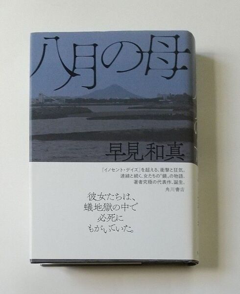 八月の母 早見和真/著