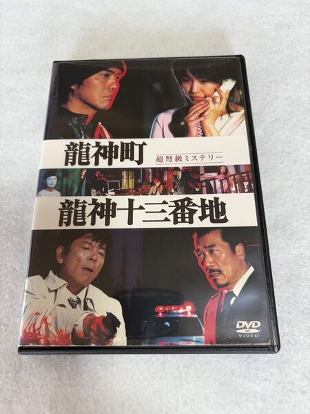 龍神町龍神十三番地 DVD 佐藤浩市 柴田恭兵