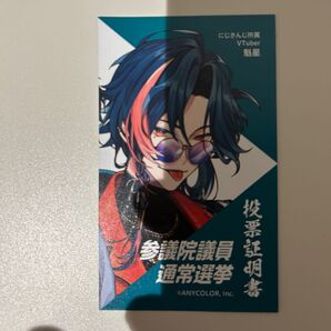にじさんじ 魁星 参議院議員通常選挙 投票証明書風カード