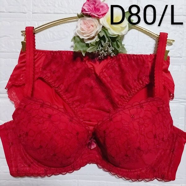 D80・L◆トリンプ◆すっきりスムースブラ◆ブラ&ショーツ◆赤