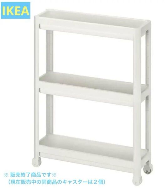 【IKEA】イケアVESKEN ヴェスケン ワゴン ホワイト キャスター付 3段ラック すきま収納 シェルフ 54x18x71cm