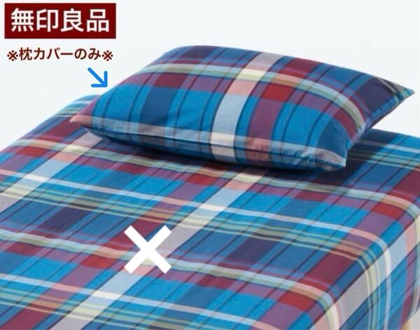 【無印良品】マドラスチェックカバー 綿100% (枕カバーのみ)