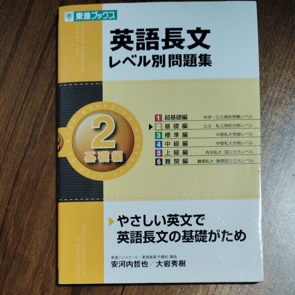 英語長文レベル別問題集 2 (東進ブックス レベル別問題集シリーズ) 安河内哲也/著 大岩秀樹/著