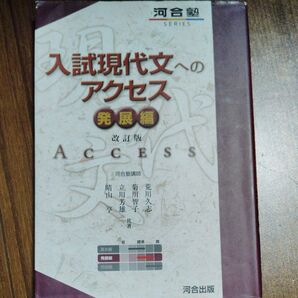 入試現代文へのアクセス 発展編 (河合塾SERIES) (改訂版) 荒川久志/共著 菊川智子/共著 立川芳雄/共著 晴山亨/共著