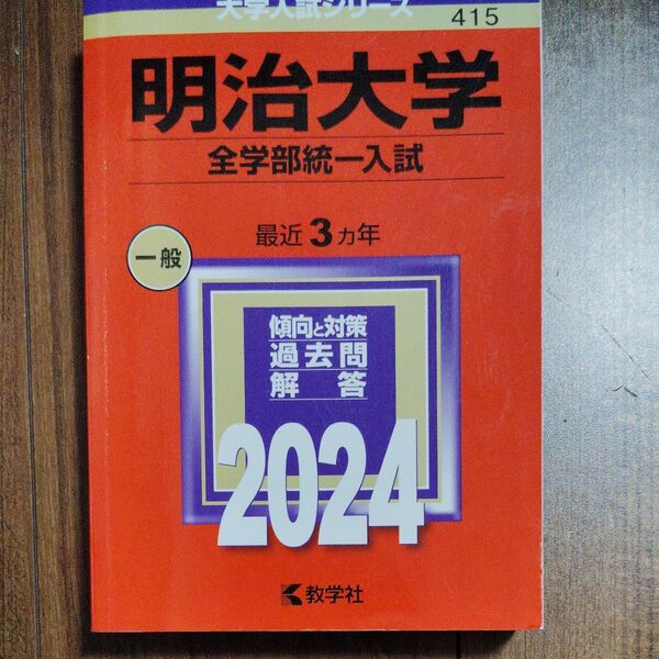 【対象日は条件達成で最大+4%】 明治大学 全学部統一入試 2024年版 【付与条件詳細はTOPバナー】