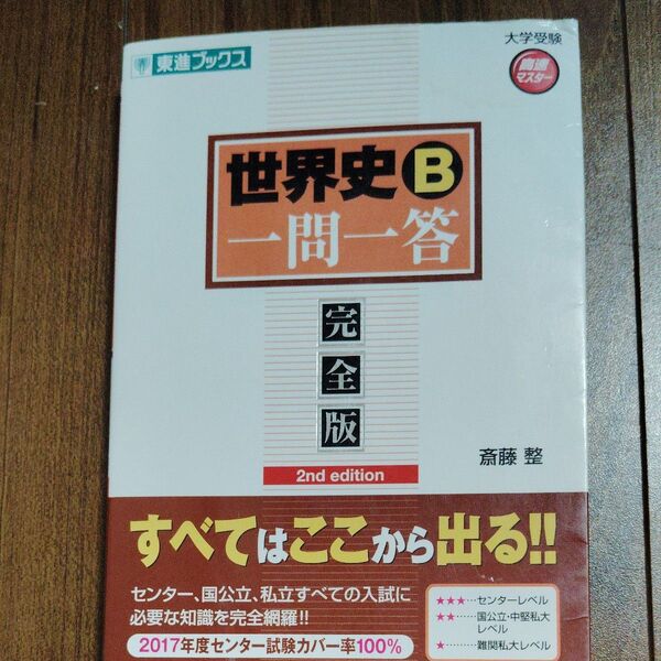 世界史B一問一答 完全版 (東進ブックス 大学受験高速マスターシリーズ) (2nd edition) 斎藤整/著