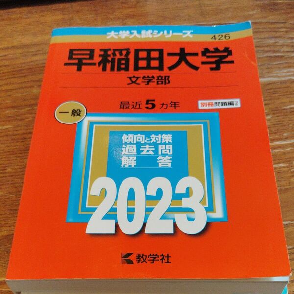 早稲田大学 (文学部) (2023年版大学入試シリーズ)