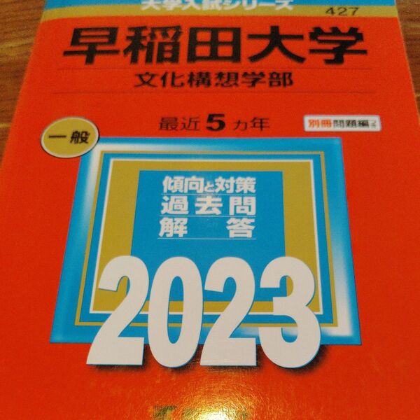 早稲田大学 (文化構想学部) (2023年版大学入試シリーズ)