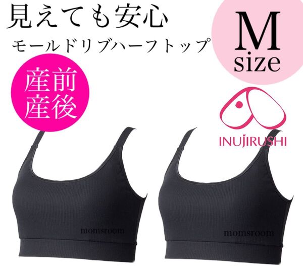 犬印本舗 授乳ブラジャー M ノンワイヤー ブラトップ ブラック 2着 産前産後 マタニティ 下着 ハーフトップ ヨガ カップ付き