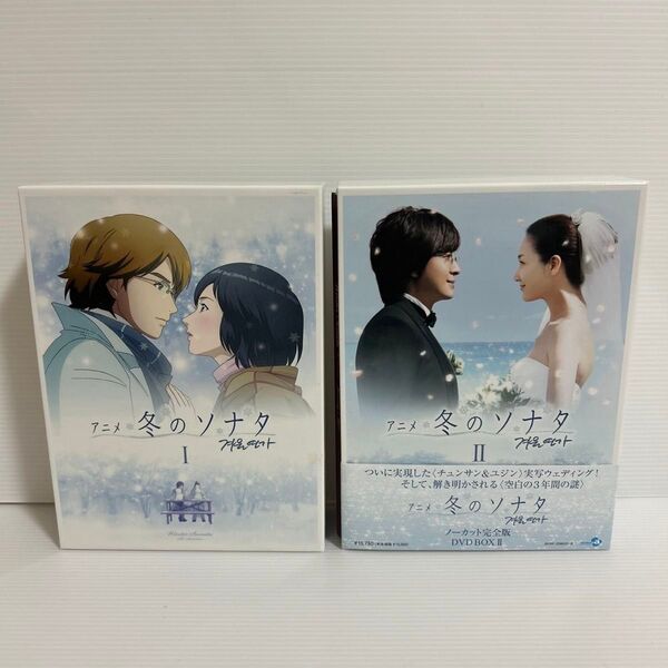 アニメ 冬のソナタ ノーカット完全版 DVD BOX I & II 再生確認済み