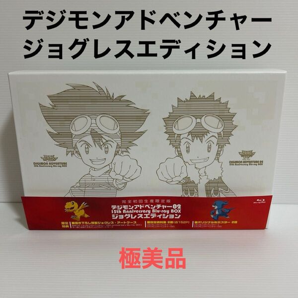 極美品 デジモンアドベンチャー02 15th Anniversary Blu-ray BOX ジョグレスエディション 初回生産限定