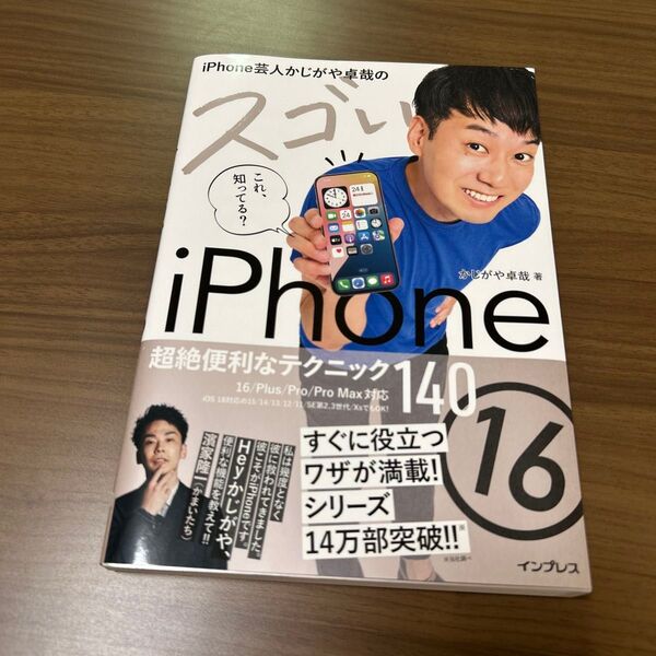 iPhone芸人かじがや卓哉のスゴいiPhone16 超絶便利なテクニック140 かじがや卓哉/著