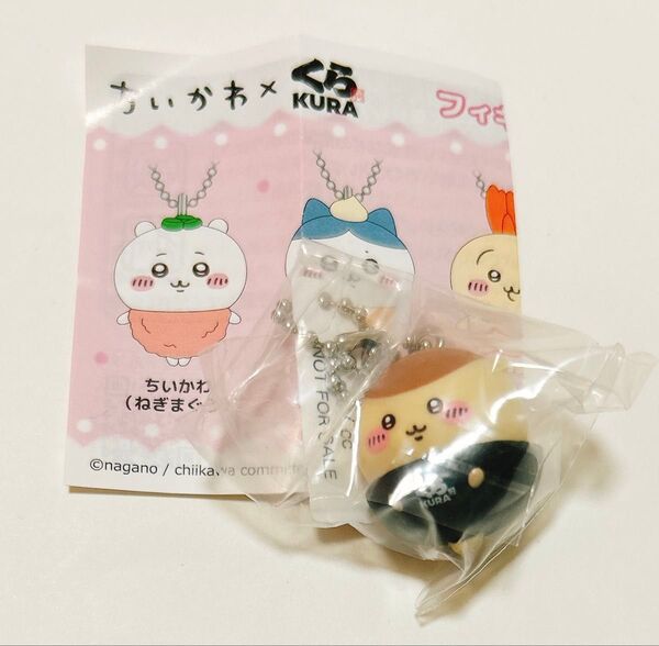 ちいかわ くら寿司 ビッくらポン くりまんじゅう フィギュア キーホルダー