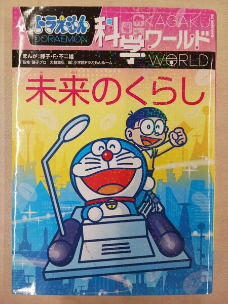 ドラえもん科学ワールド未来のくらし (ビッグ・コロタン 171) 藤子・F・不二雄/まんが 藤子プロ 大崎章弘/監修 小学館