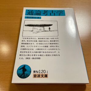 【絶版・主著・美品】 通論考古学 濱田耕作 岩波文庫 【匿名配送】