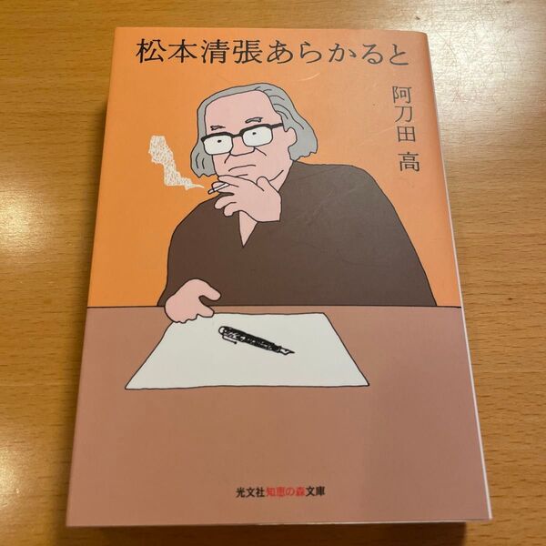 【絶版・希少・美品】 松本清張あらかると 阿刀田高 光文社知恵の森文庫 【匿名配送】